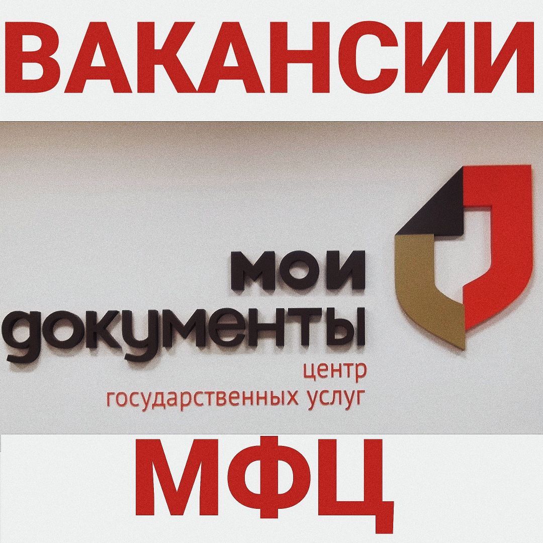 Вакансии МФЦ | 13.06.2019 | Ростов-на-Дону - БезФормата